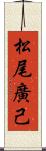 松尾廣己 Scroll