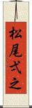 松尾弌之 Scroll