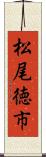 松尾徳市 Scroll