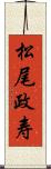 松尾政寿 Scroll