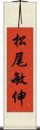 松尾敏伸 Scroll