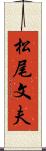松尾文夫 Scroll