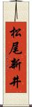 松尾新井 Scroll