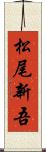 松尾新吾 Scroll
