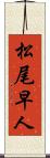 松尾早人 Scroll