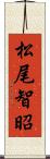 松尾智昭 Scroll
