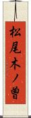 松尾木ノ曽 Scroll