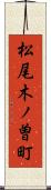 松尾木ノ曽町 Scroll