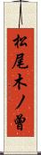 松尾木ノ曾 Scroll