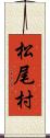 松尾村 Scroll