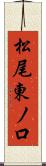 松尾東ノ口 Scroll