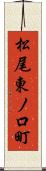 松尾東ノ口町 Scroll