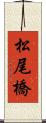 松尾橋 Scroll