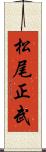松尾正武 Scroll