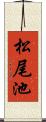 松尾池 Scroll