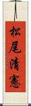 松尾清憲 Scroll