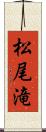 松尾滝 Scroll