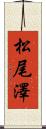 松尾澤 Scroll