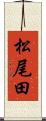 松尾田 Scroll