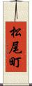 松尾町 Scroll