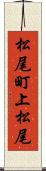 松尾町上松尾 Scroll
