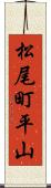 松尾町平山 Scroll