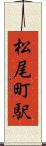 松尾町駅 Scroll