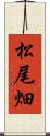 松尾畑 Scroll