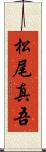 松尾真吾 Scroll