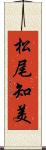 松尾知美 Scroll