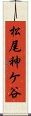松尾神ケ谷 Scroll