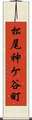 松尾神ケ谷町 Scroll