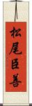 松尾臣善 Scroll