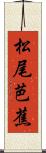 松尾芭蕉 Scroll