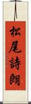 松尾詩朗 Scroll