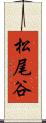 松尾谷 Scroll