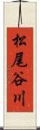 松尾谷川 Scroll