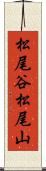 松尾谷松尾山 Scroll