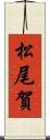 松尾賀 Scroll