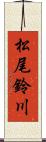 松尾鈴川 Scroll