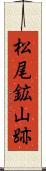 松尾鉱山跡 Scroll