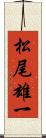 松尾雄一 Scroll