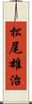 松尾雄治 Scroll