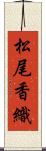 松尾香織 Scroll
