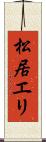 松居エリ Scroll