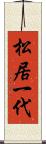 松居一代 Scroll