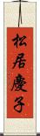 松居慶子 Scroll