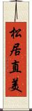 松居直美 Scroll