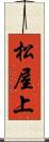 松屋上 Scroll