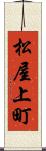 松屋上町 Scroll